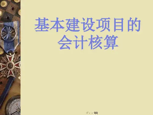 基本建设项目的会计核算 (2)