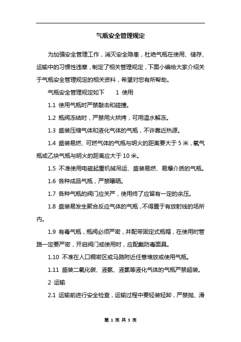 气瓶安全管理规定