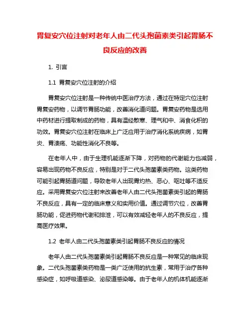 胃复安穴位注射对老年人由二代头孢菌素类引起胃肠不良反应的改善