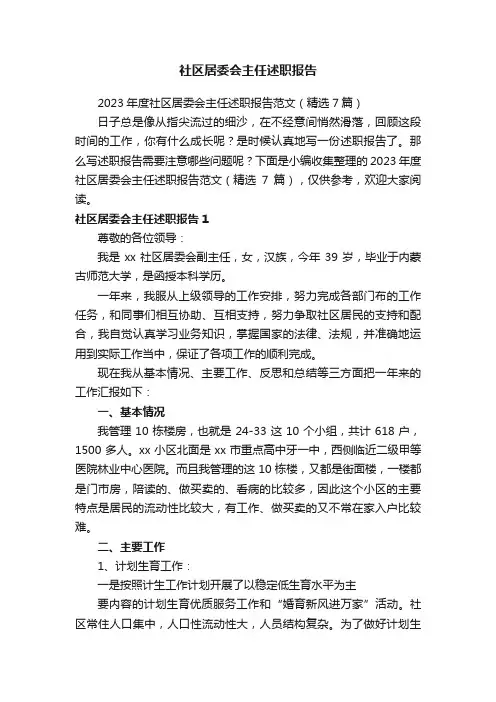 2023年度社区居委会主任述职报告范文（精选7篇）