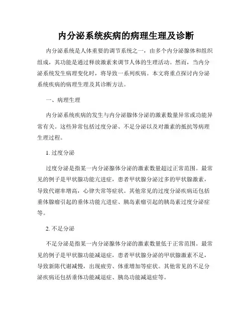 内分泌系统疾病的病理生理及诊断