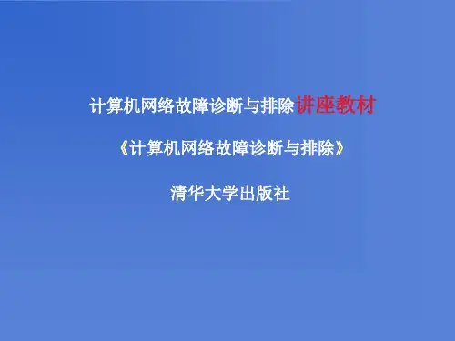 第1讲：计算机网络故障诊断与排除  网络故障和网络诊断测试工具PPT课件