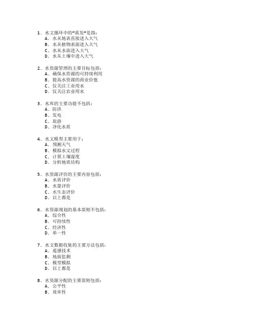 水文与水资源工程管理测试 选择题 65题