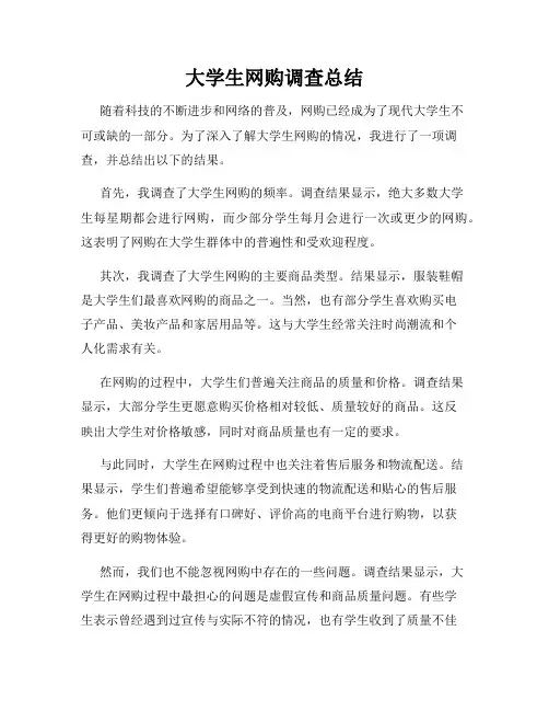 大学生网购调查总结