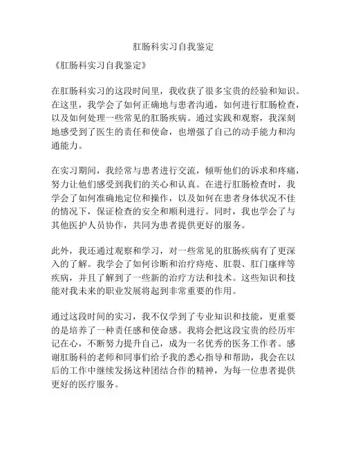 肛肠科实习自我鉴定