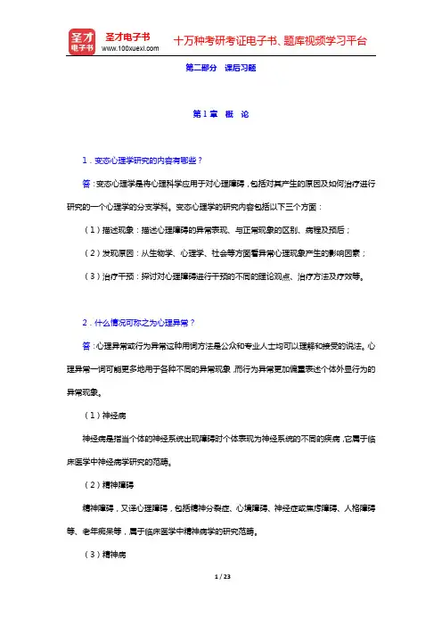 钱铭怡《变态心理学》配套题库-课后习题(上)【圣才出品】