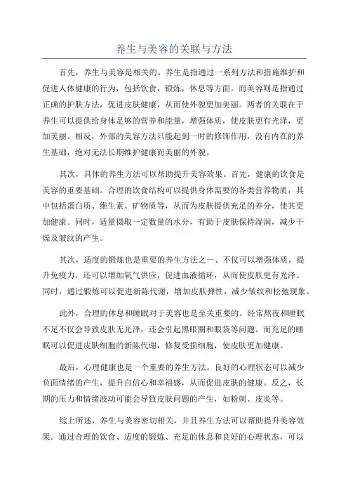 养生与美容的关联与方法