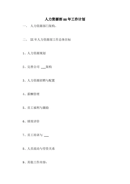 人力资源部2021年工作计划