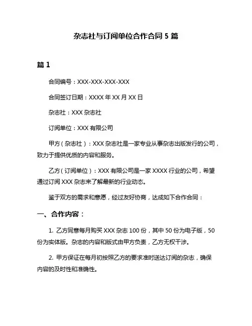 杂志社与订阅单位合作合同5篇