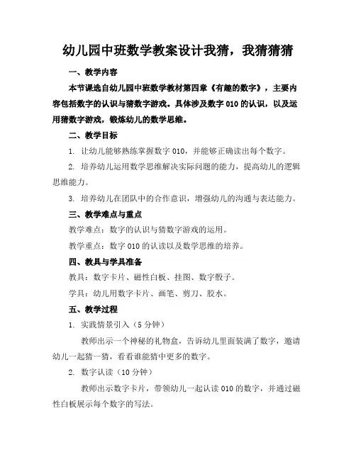 幼儿园中班数学教案设计我猜,我猜猜猜