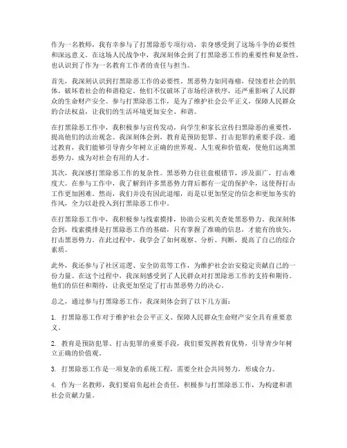 教师打黑除恶心得体会