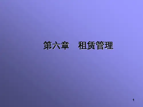 租赁管理ppt课件