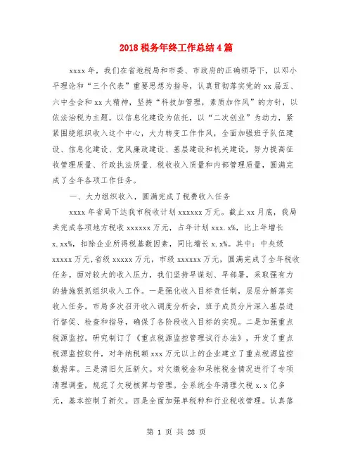 2018税务年终工作总结4篇