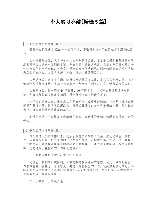 个人实习小结[精选5篇]