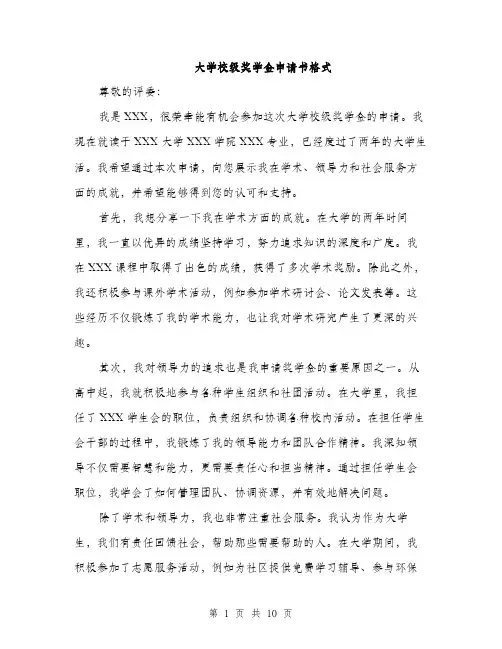 大学校级奖学金申请书格式（五篇）