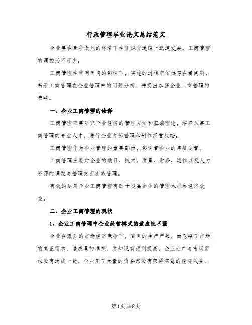 行政管理毕业论文总结范文（二篇）