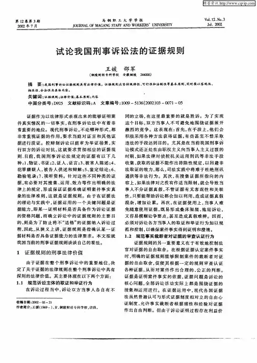试论我国刑事诉讼法的证据规则