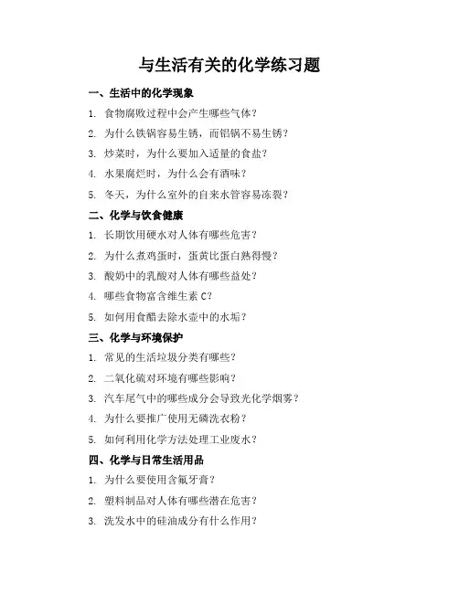 与生活有关的化学练习题