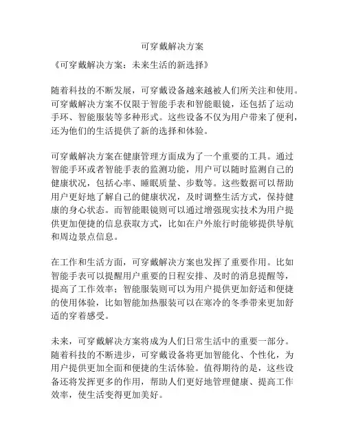 可穿戴解决方案