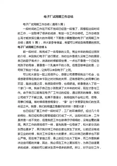 电子厂试用期工作总结（通用5篇）