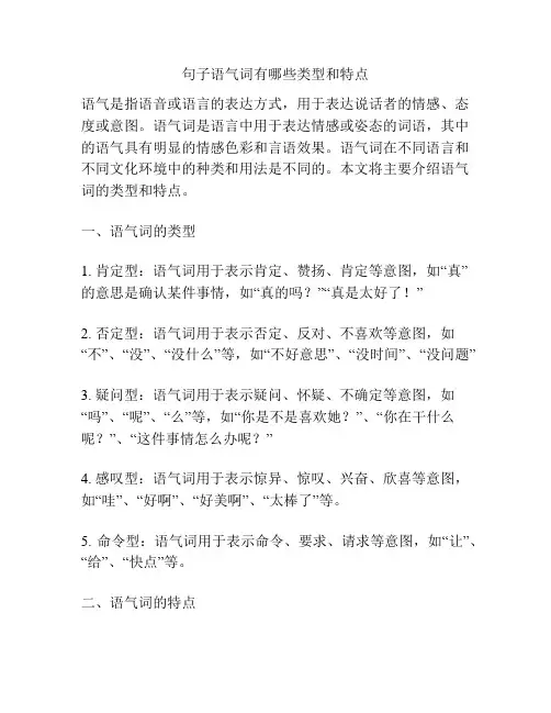 句子语气词有哪些类型和特点