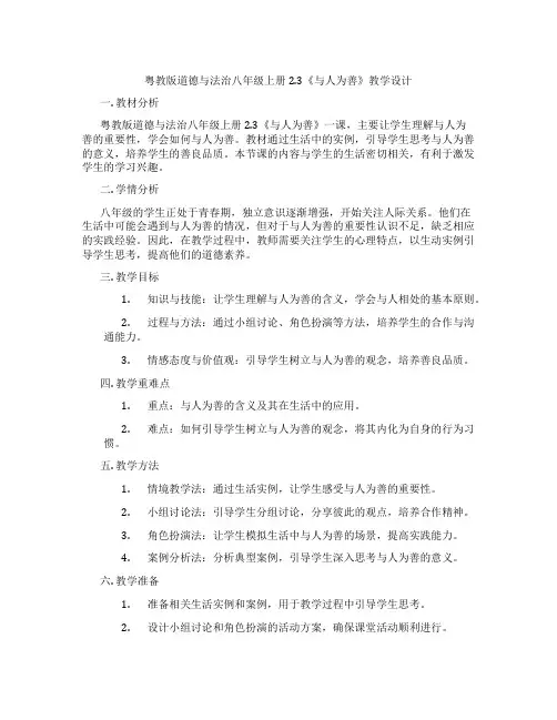 粤教版道德与法治八年级上册2.3《与人为善》教学设计