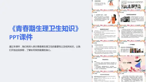 《青春期生理卫生知识》课件