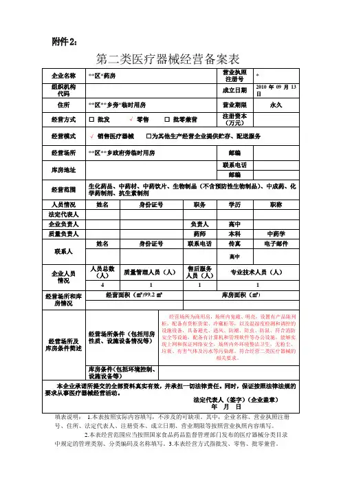 (完整版)二类医疗器械经营备案(零售)