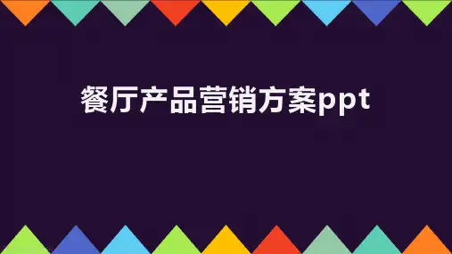 餐厅产品营销方案ppt