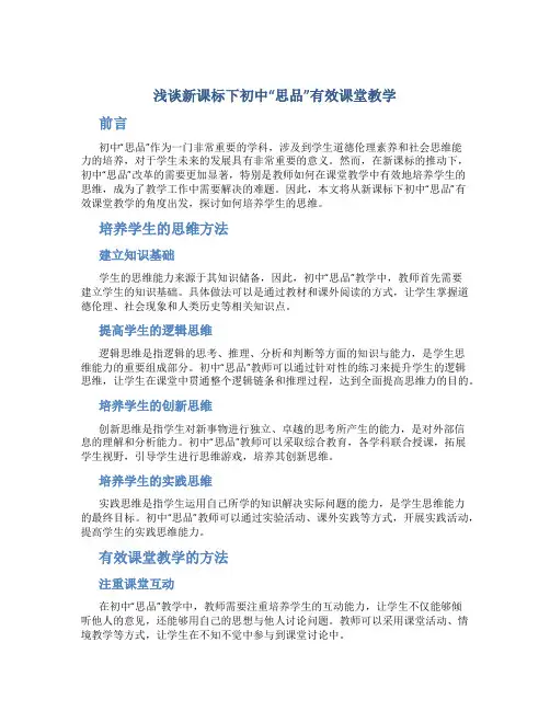 浅谈新课标下初中“思品”有效课堂教学