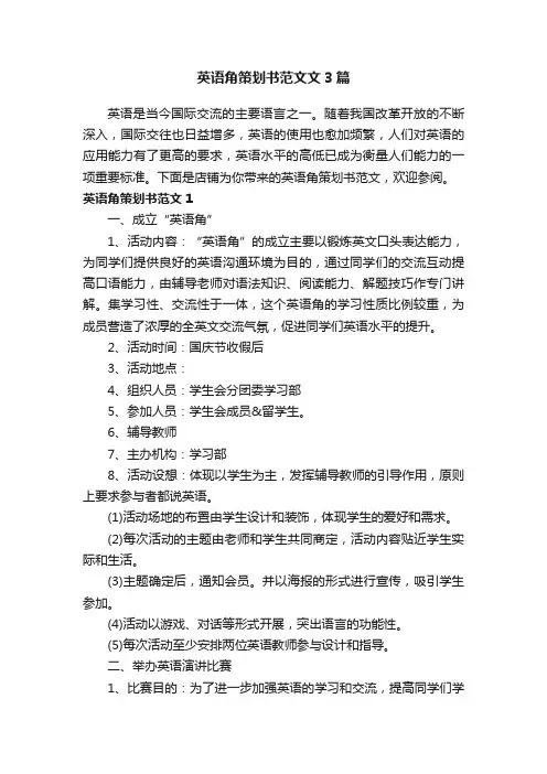 英语角策划书范文文3篇