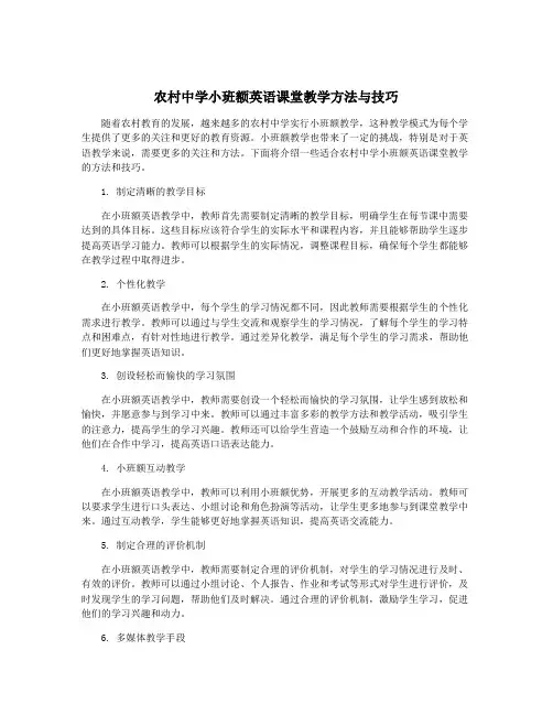 农村中学小班额英语课堂教学方法与技巧