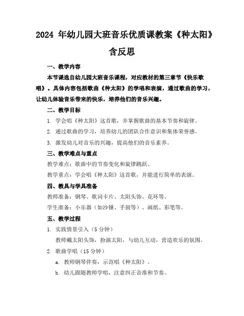 2024年幼儿园大班音乐优质课教案《种太阳》含反思