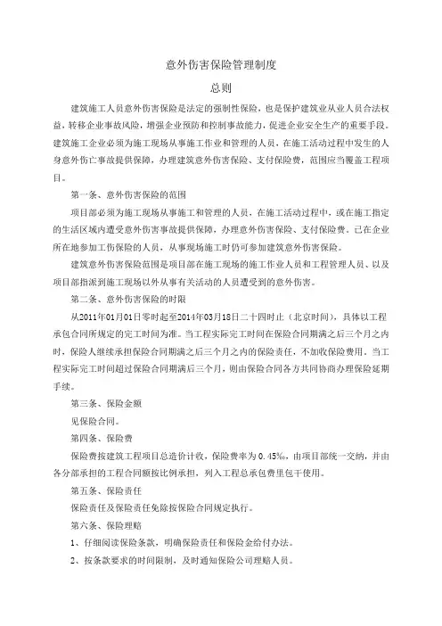 意外伤害保险管理制度