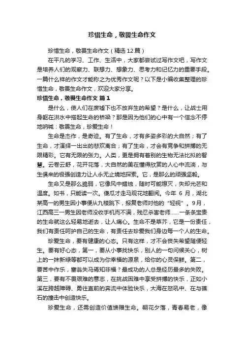 珍惜生命，敬畏生命作文（精选12篇）