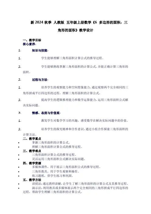五年级上册数学《6多边形的面积：三角形的面积》教学设计