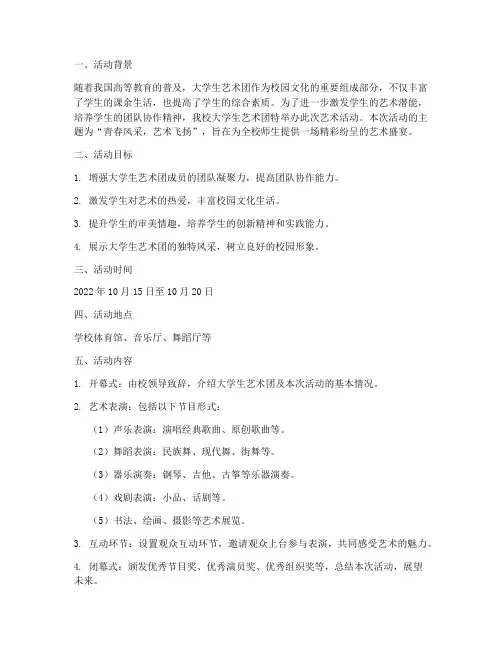 大学生艺术团活动策划书