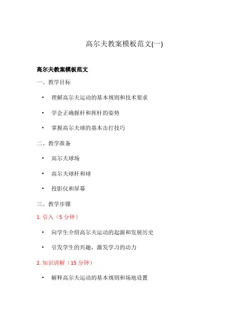 高尔夫教案模板范文(一)