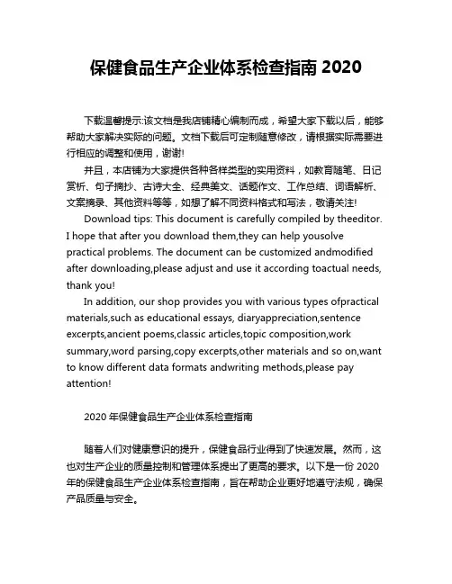 保健食品生产企业体系检查指南2020