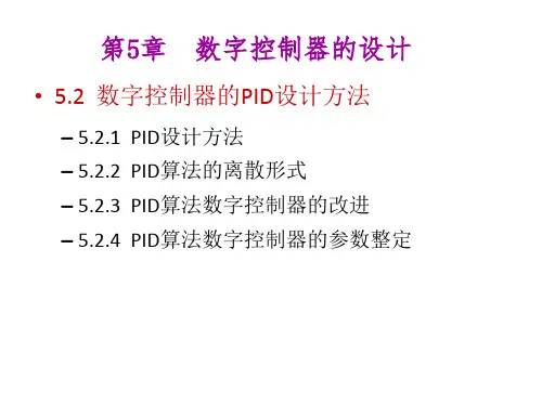 2数字控制器的设计数字控制器的PID设计方法1