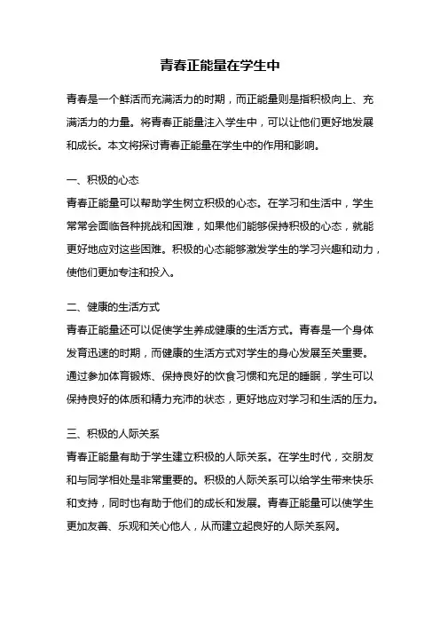 青春正能量在学生中