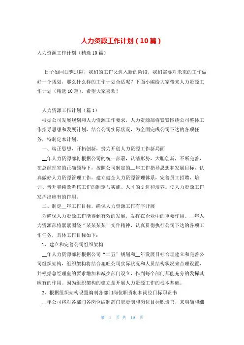 人力资源工作计划(10篇)