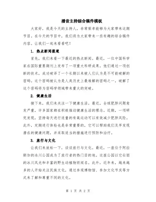 播音主持综合稿件模板