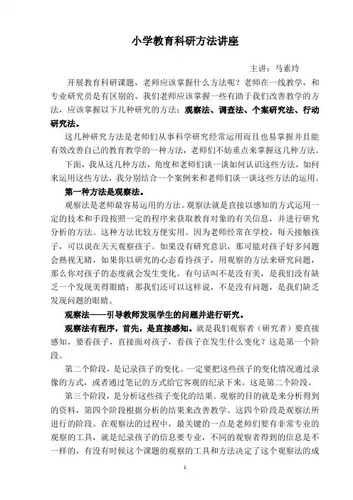 小学教育科研方法讲座