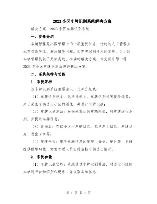 2023小区车牌识别系统解决方案