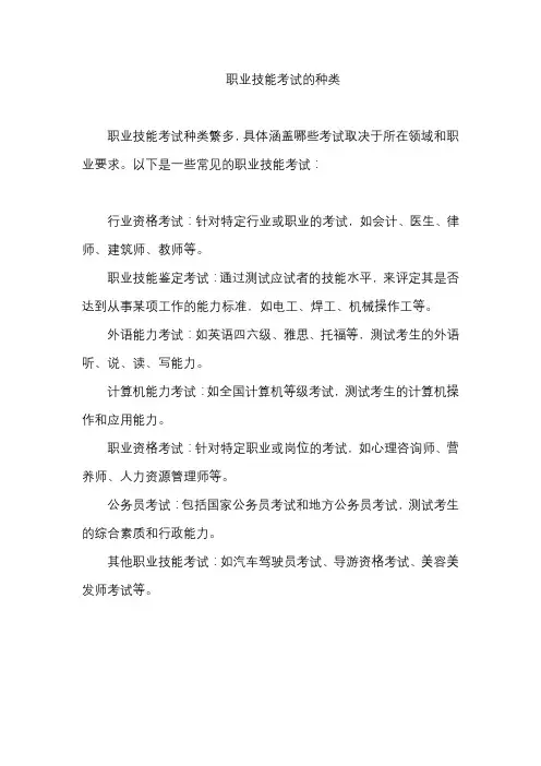 职业技能考试的种类