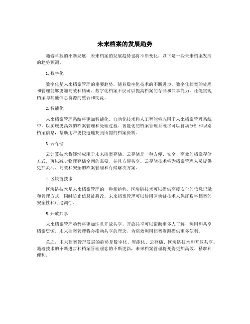 未来档案的发展趋势