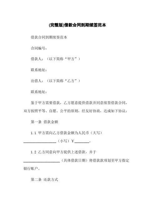(完整版)借款合同到期续签范本