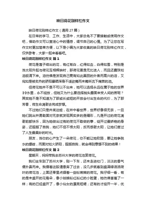 映日荷花别样红作文（通用27篇）