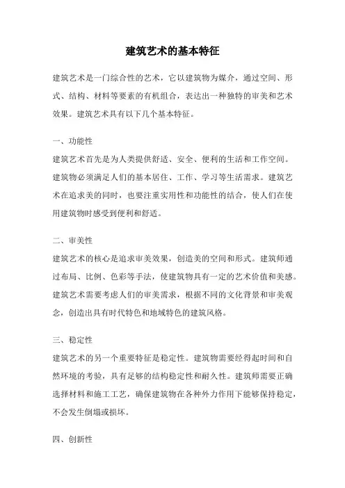 建筑艺术的基本特征